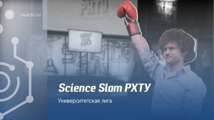 Science Slam в РХТУ им. Д.И. Менделеева