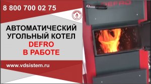 Автоматический угольный котел в работе Defro Принцип работы котла Дефро Комфорт Эко