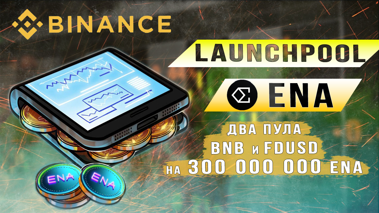 ENA Launchpool Binance