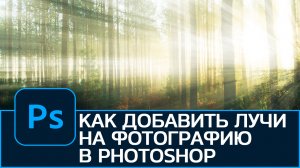 Как добавить солнечные лучи на фотографию в Photoshop