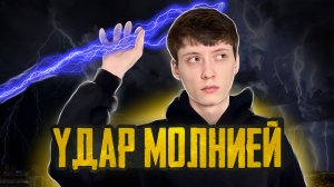 ПЕРЕЖИЛИ УДАР МОЛНИЕЙ