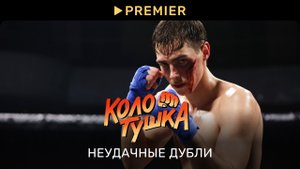 Колотушка | Неудачные дубли | PREMIER