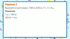 04. Математика 4 класс - Единицы измерения