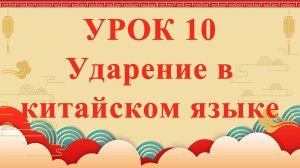 HSK2 | УРОК10 | Ударение в китайском языке（汉语重音）