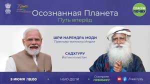 Осознанная планета – путь вперед _ Премьер-министр Индии и Садхгуру _ #СпасёмПочву