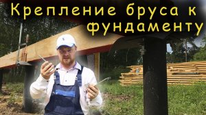 Крепление бруса к фундаменту