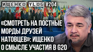 Зачем нам участие в Саммите G20 - Ищенко