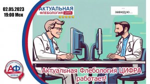 АФ: Цифра работает! Избавление от рутины флеболога