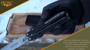 203-240405 "Балисонг" | Нокс