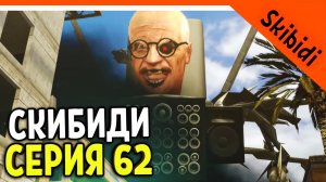 ? СКИБИДИ ТУАЛЕТ УЧЁНЫЙ И GMAN ИМБА! 62 СЕРИЯ ? СКИБИДИ ТУАЛЕТ 62 СЕРИЯ Skibidi Toilet 62 РЕАКЦИЯ