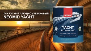 Лак яхтный алкидно уретановый NEOMID YACHT