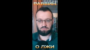 РАВВИН О ЛЖИ В СВОЕЙ РЕЛИГИИ! (16.07.24)