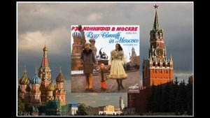 Рэй Коннифф в Москве - Рэй Коннифф в Москве