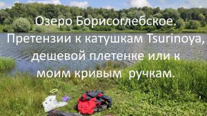 Озеро Борисоглебское. Претензии к катушкам TSURINOYA,дешевой плетенке и к моим кривым рукам.