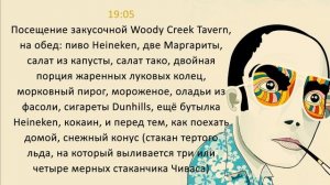 Хантер Стоктон Томпсон. Обычный распорядок дня | Black Society