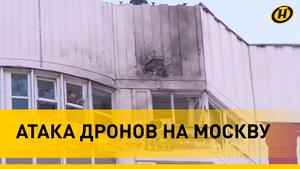 Атака дронов на Москву: что известно, ущерб и пострадавшие, реакция Путина