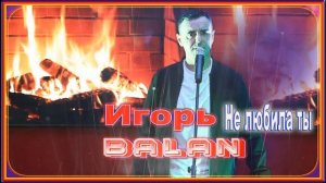 Игорь Balan - Не любила ты