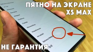 iPhone XS Max брак - ПЯТНО на ДИСПЛЕЕ или вмятина на матрице?