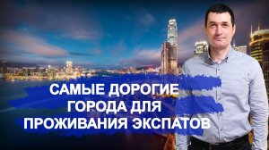 Самые дорогие города для проживания экспатов