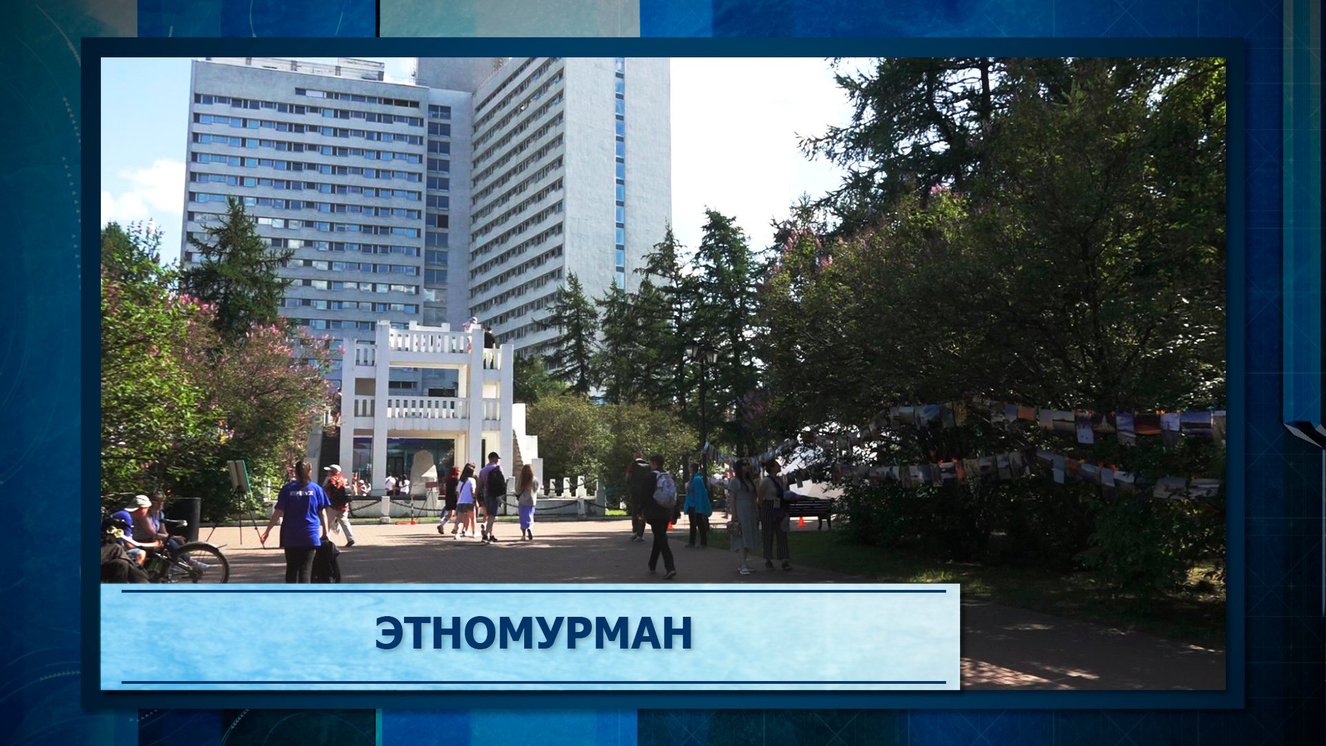 Этномурман