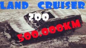 Ленд Крузер 200 с пробегом 500т\км