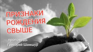 ПРИЗНАКИ РОЖДЕНИЯ СВЫШЕ | воскресная проповедь