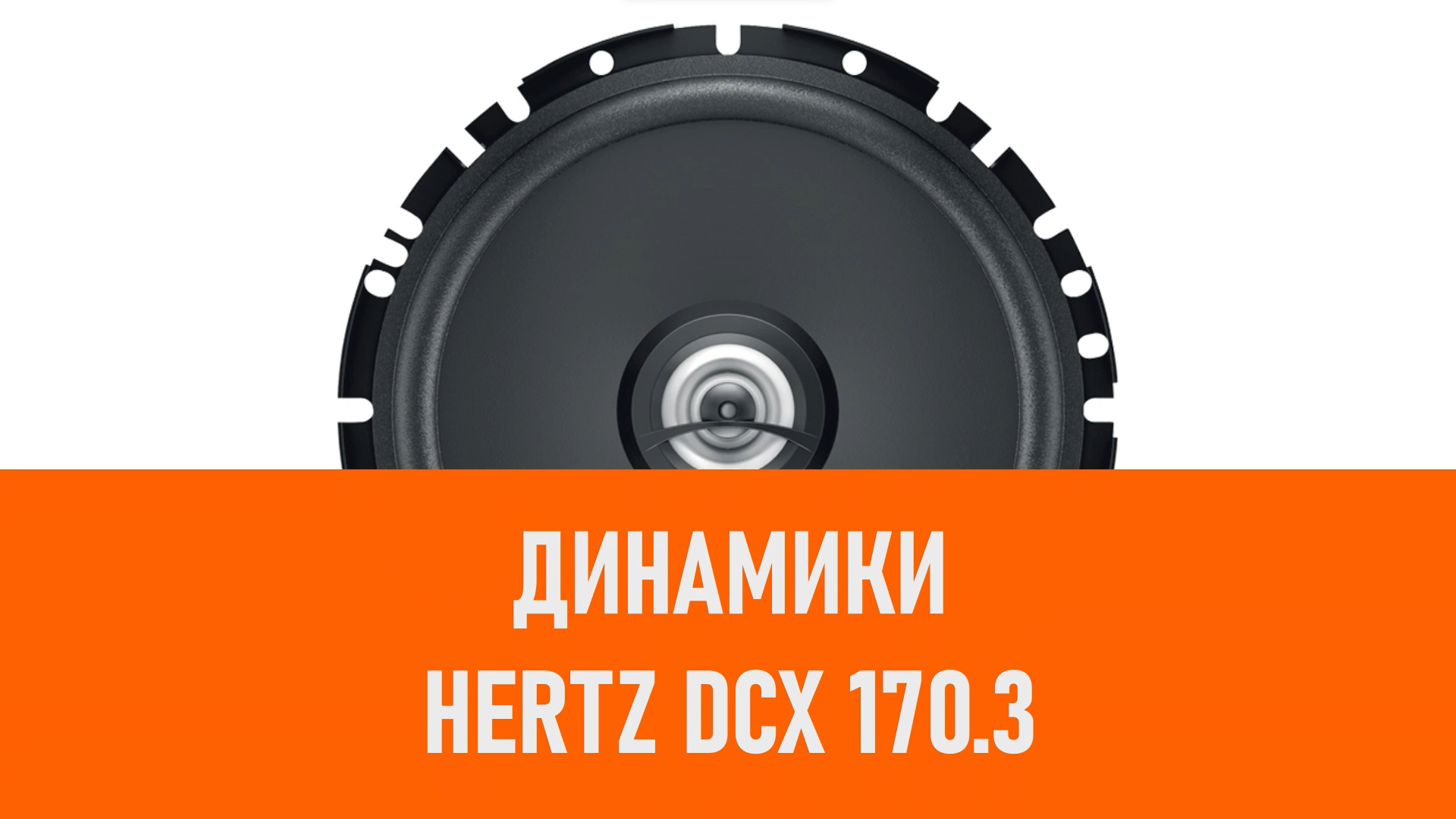 Распаковка динамиков Hertz DCX 170.3