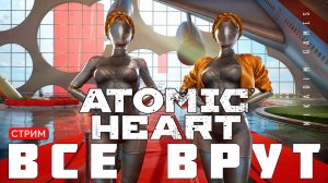 ⭐Прохождение Atomic Heart:  ВСЕ ВРУТ