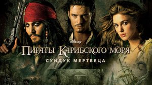 Пираты Карибского моря: Сундук мертвеца (2006)