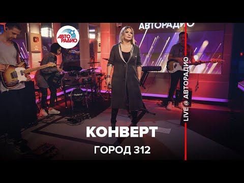 Город 312 - Конверт (LIVE @ Авторадио)