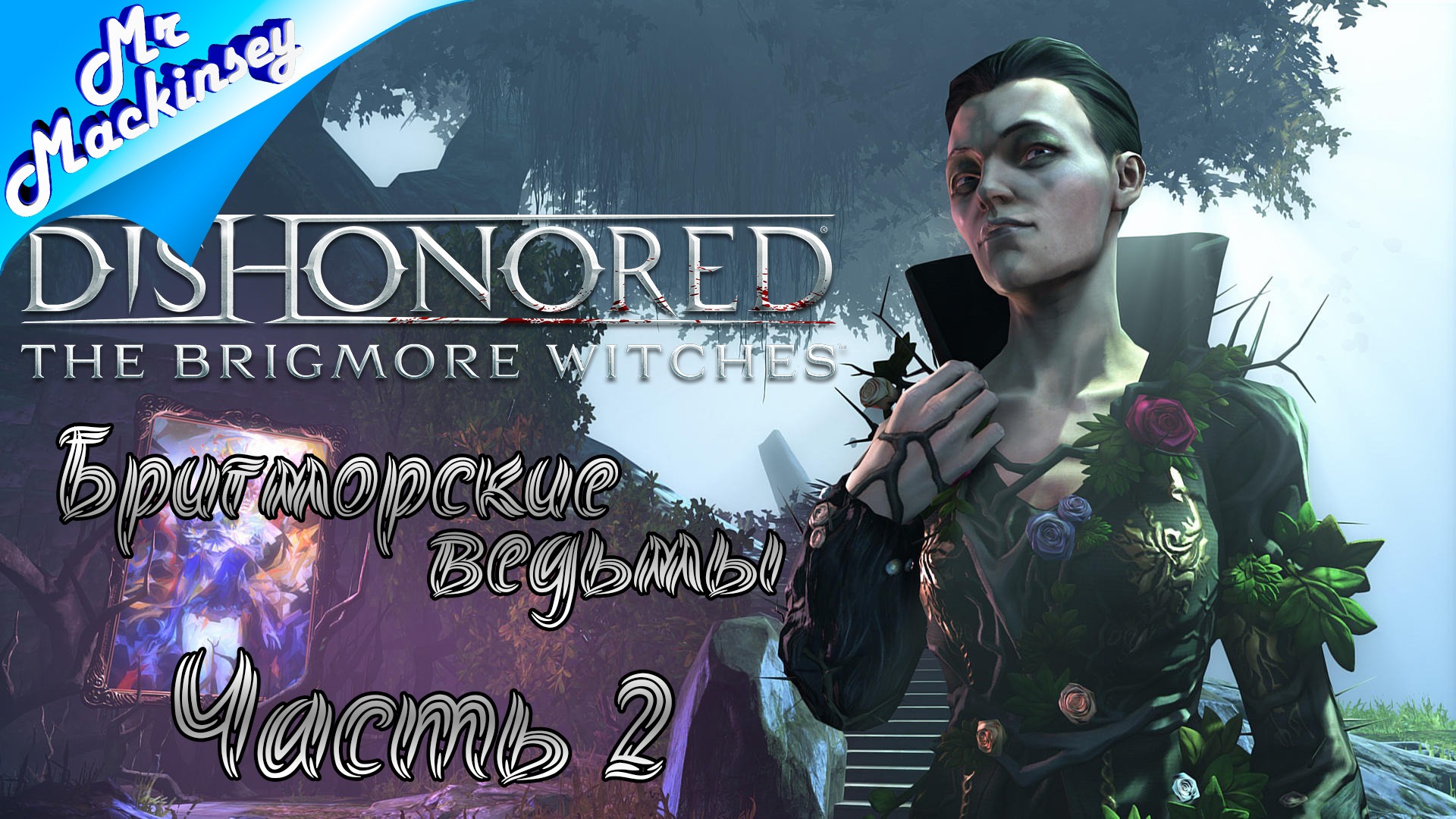 Похождение Дауда продолжаются ➤ Dishonored The Brigmore Witches #2 (DLC)