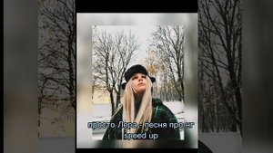 песня про нг - просто лера (speed up)