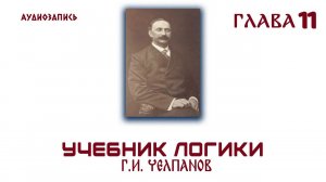 Логика. Челпанов  1915 (11)