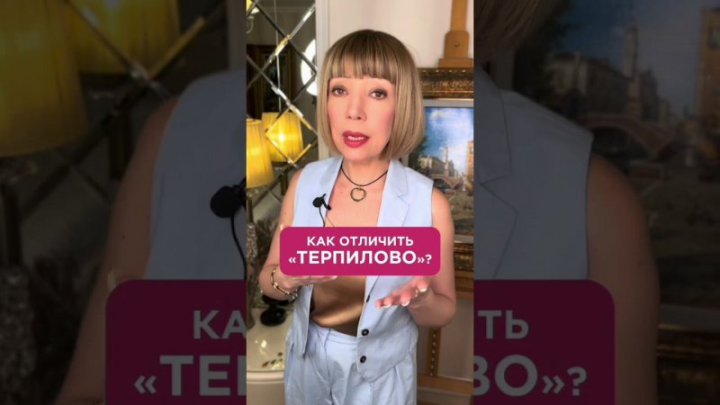 "Терпилово" или здоровый компромисс