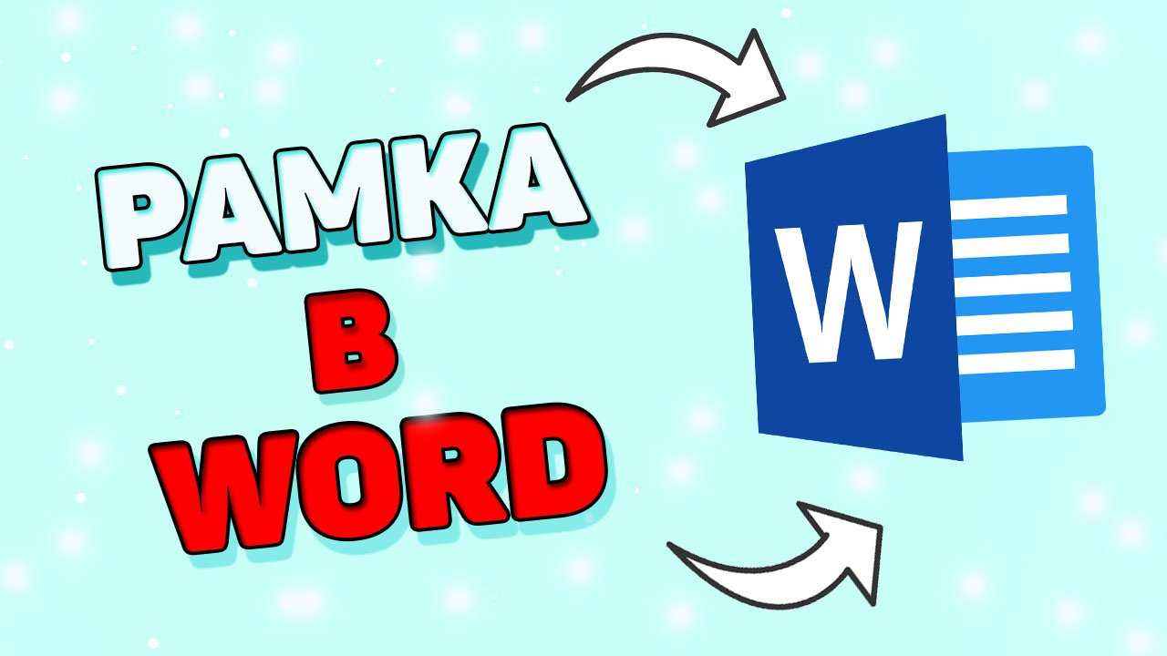 Как сделать рамку в ворде ? смотреть онлайн