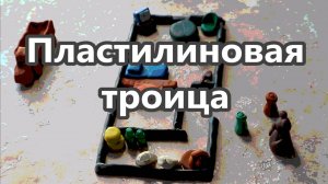 пластилиновая троица