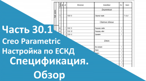 ?PTC Creo. Настройка работы по ЕСКД. Часть 30.1. Обзор спецификации.