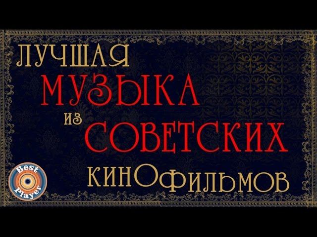 ЛУЧШАЯ МУЗЫКА ИЗ СОВЕТСКИХ КИНОФИЛЬМОВ