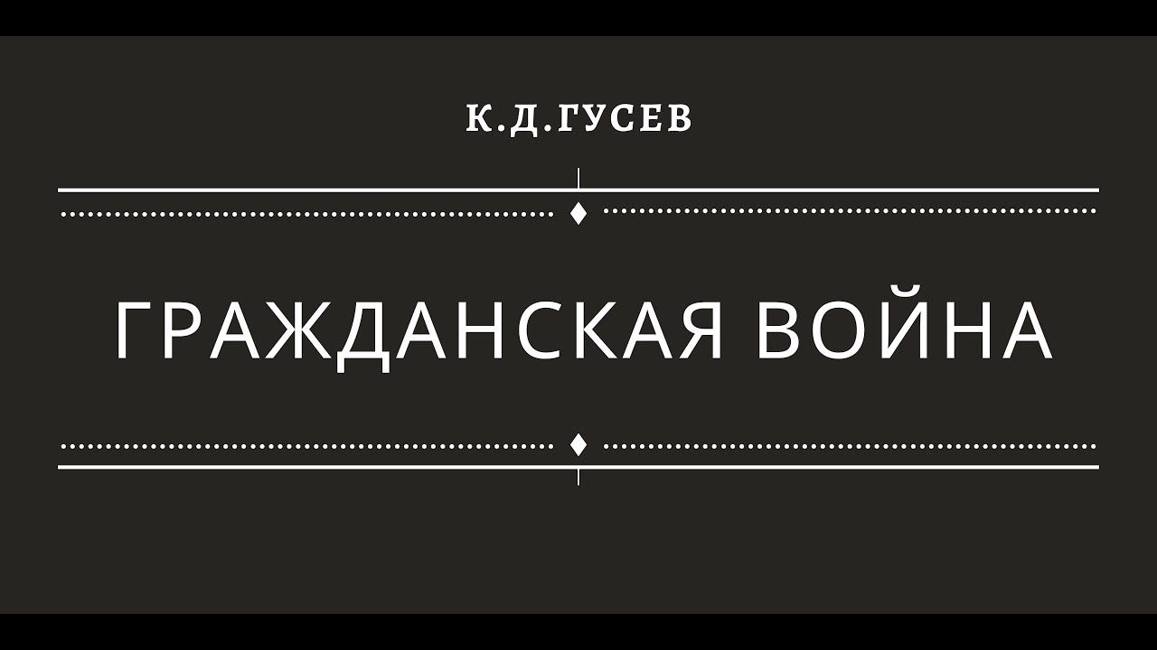 Гражданская война