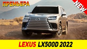 ПРЕМЬЕРА НОВОГО Lexus LX500d 2022 модельного года!