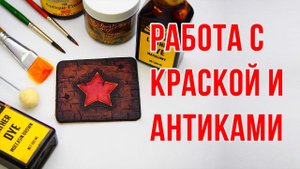 Покраска тиснения на коже | Работа с кожей