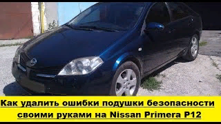 Nissan Primera P12 удалить ошибку подушки безопасности airbag / remove airbag error