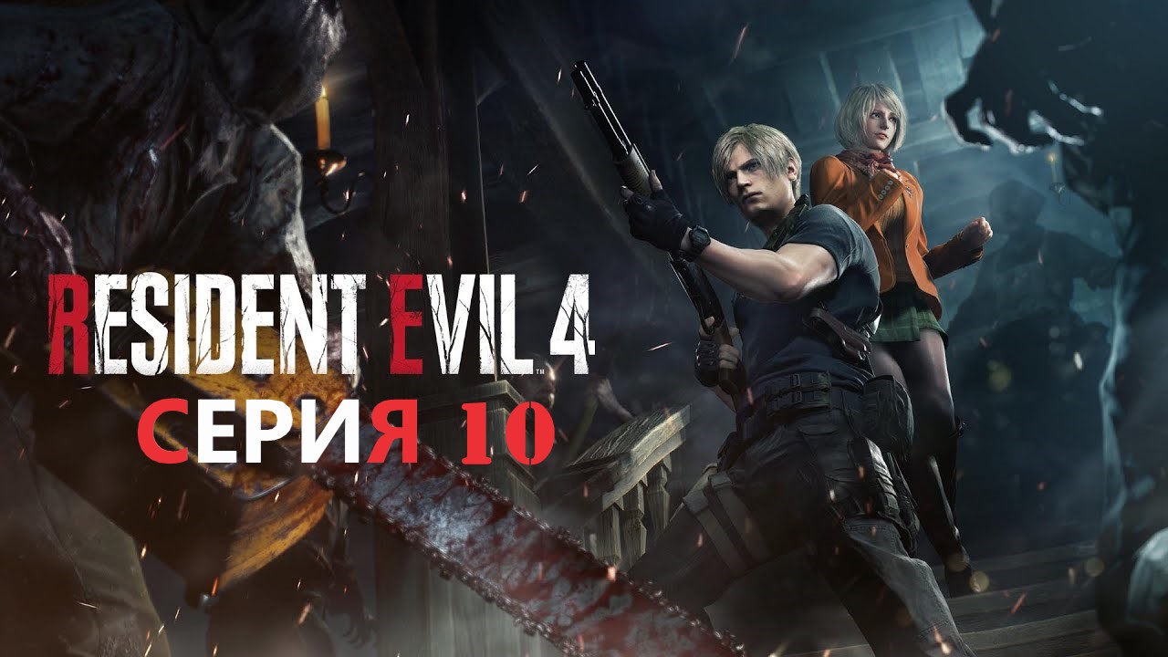 #10 Финальный бой с Краузером ► RESIDENT EVIL 4 REMAKE