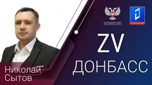 Николай Сытов в программе «За Донбасс» от 21.05.2024