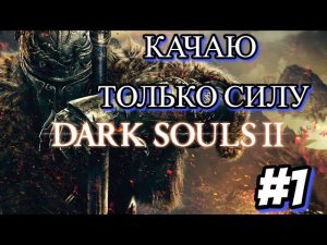 СТРИМ ЧЕЛЛЕНДЖ DARK SOULS™ II: Scholar of the First Sin ТОЛЬКО СИЛА СТРИМ