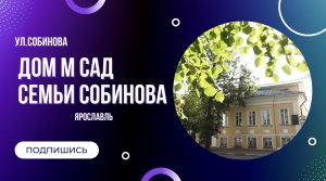 Дом Собинова|Ярославль|Культура
