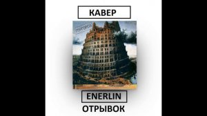 ENERLIN ОТРЫВОК ИЗ БАШНИ ИЗ СЛОНОВОЙ КОСТИ