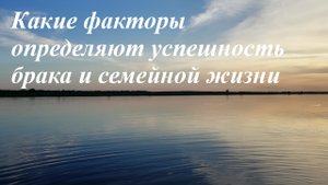 Факторы успешного брака и семейной жизни