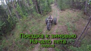 Поездка к зимовью Начало лета 090618
