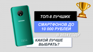 ТОП-8. Лучшие смартфоны до 10 000 рублей📱. Рейтинг 2024 года🔥. Какой бюджетный смартфон выбрать?